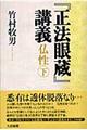『正法眼蔵』講義 仏性 下
