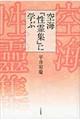 空海『性霊集』に学ぶ