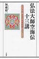 弘法大師空海伝十三講