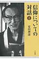 信仰についての対話 1