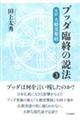 ブッダ臨終の説法 3