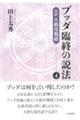 ブッダ臨終の説法 4