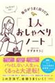 1日15分でOK!毎日がうまく回りだす「1人おしゃべりノート」