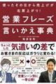 使ったその日から売上げが右肩上がり! 営業フレーズ言いかえ事典