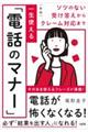 一生使える「電話のマナー」 新版