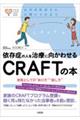 依存症の人を治療に向かわせるCRAFTの本