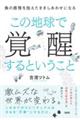 この地球で覚醒するということ