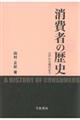消費者の歴史
