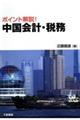 ポイント解説!中国会計・税務