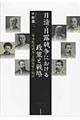 日清・日露戦争における政策と戦略