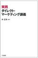 実践ダイレクト・マーケティング講義
