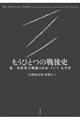もうひとつの戦後史