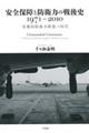安全保障と防衛力の戦後史1971〜2010