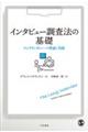 インタビュー調査法の基礎