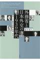 外務省と日本外交の1930年代