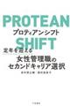 プロティアンシフト