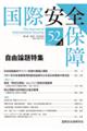 国際安全保障 第52巻第2号