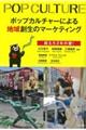 ポップカルチャーによる地域創生のマーケティング
