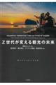 Z世代が変える観光の未来
