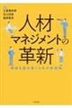 人材マネジメントの革新