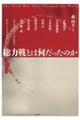 総力戦とは何だったのか