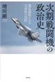 次期戦闘機の政治史