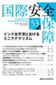 国際安全保障 第53巻第2号