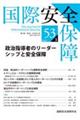 国際安全保障 第53巻第3号