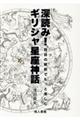 深読み!ギリシャ星座神話