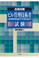 ビル管理技術者(建築物環境衛生管理技術者)試験