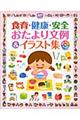 食育・健康・安全おたより文例&イラスト集