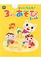 まいにち元気!3歳児のあそびBOOK
