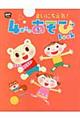 まいにち元気!4歳児のあそびBOOK