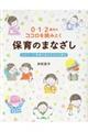 0・1・2歳児のココロを読みとく保育のまなざし