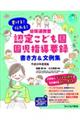 書ける!伝わる!幼保連携型認定こども園園児指導要録書き方&文例集