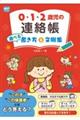 0・1・2歳児の連絡帳選べる書き方&文例集