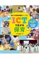 豊かな直接体験をベースに ICTで広がる保育