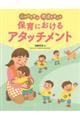 心の力を育み発達を支える 保育におけるアタッチメント