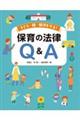 子ども・園・職員を守る!保育の法律Q&A