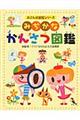 みぢかなかんさつ図鑑