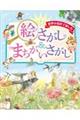 世界の名作で楽しむ絵さがし&まちがいさがし