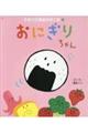 おにぎりちゃん