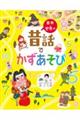 日本・世界の昔話でかずあそび