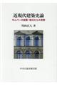 近現代建築史論