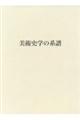 美術史学の系譜