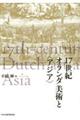 17世紀オランダ美術と<アジア>