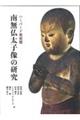 ハーバード美術館 南無仏太子像の研究