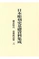 日本彫刻史基礎資料集成 鎌倉時代・造像銘記篇 第16巻