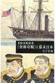 黒船来航絵巻 《金海奇観》と幕末日本