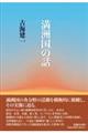 満洲国の話